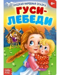 Гуси-лебеди. Русская народная сказка