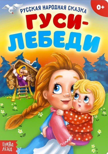 Гуси-лебеди. Русская народная сказка