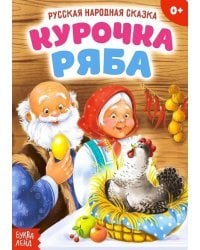 Курочка Ряба. Русская народная сказка
