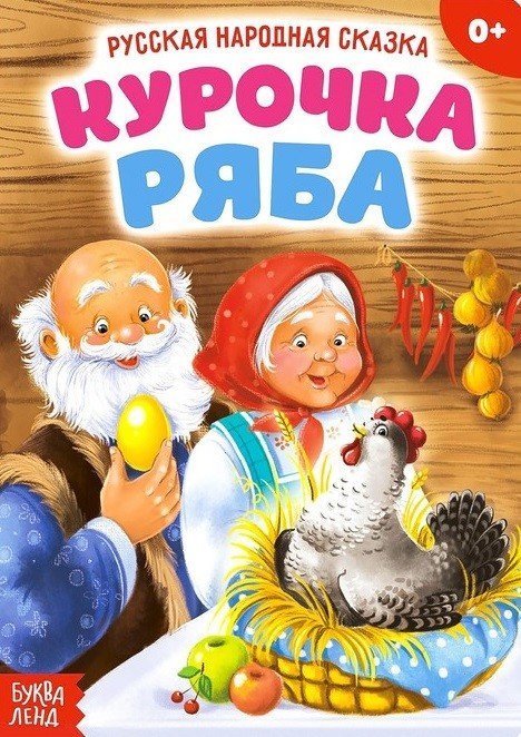 Курочка Ряба. Русская народная сказка