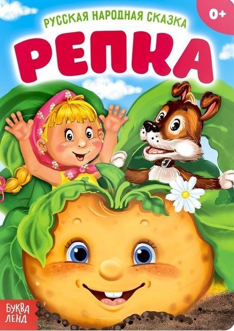 Репка. Русская народная сказка