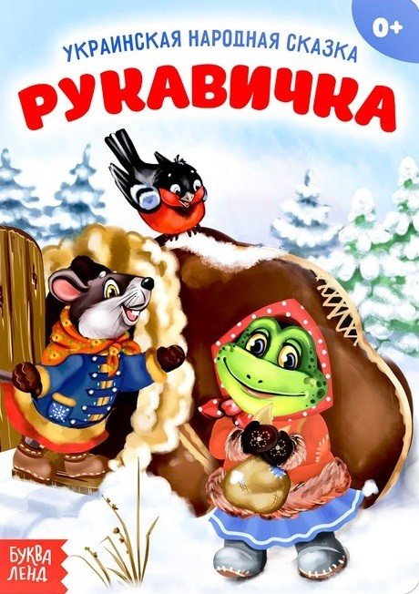 Рукавичка. Украинская народная сказка