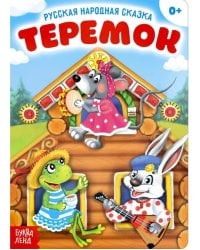 Теремок. Русская народная сказка