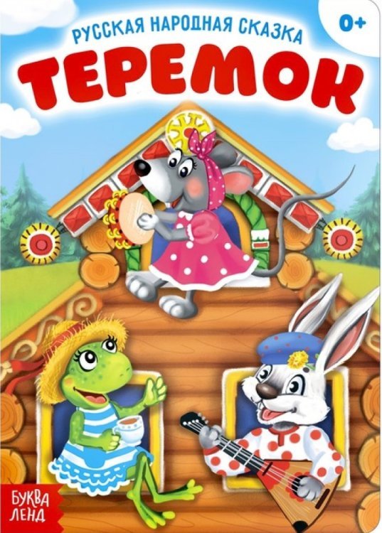 Мои первые сказки Теремок. Русская народная сказка