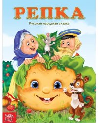 Репка. Русская народная сказка
