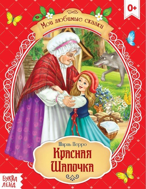 Красная Шапочка