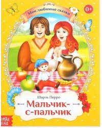 Мальчик-с-пальчик