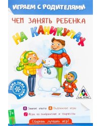 Чем занять ребенка на каникулах. Играем с родителями