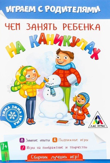 Обложка книги «Чем занять ребенка на каникулах. Играем с родителями», ISBN 6900023905488