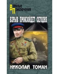 Взрыв произойдет сегодня