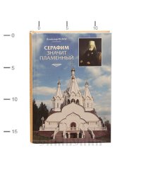 Серафим значит пламенный