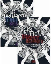 Из области таинственного. В 2-х томах (количество томов: 2)