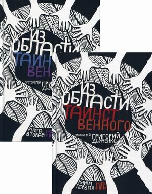 Из области таинственного. В 2-х томах (количество томов: 2)