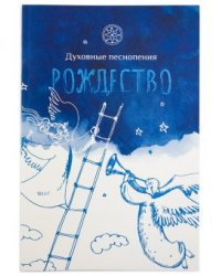 Духовные песнопения. Рождество