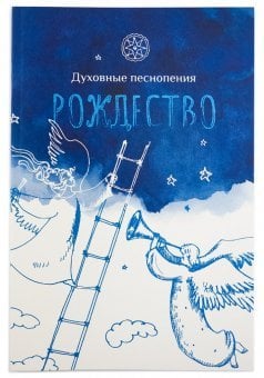 Духовные песнопения. Рождество