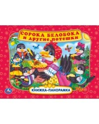 Сорока белобока и другие потешки