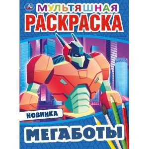 Первая раскраска Мегаботы