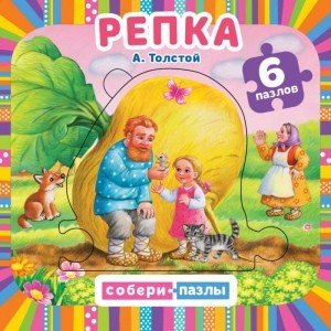 Обложка книги «Репка», ISBN 9785506045960