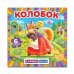 Обложка книги «Колобок», ISBN 9785506045908