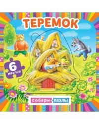 Теремок