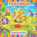 Обложка книги «Теремок», ISBN 9785506045953