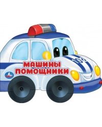 Машины-помощники