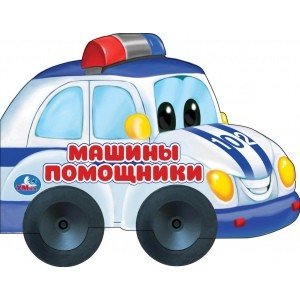 Обложка книги «Машины-помощники», ISBN 9785506049012