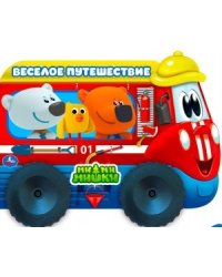Веселые машинки. Мимимишки