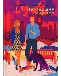 Портал для Золушки