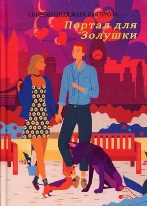 Современная женская проза Портал для Золушки