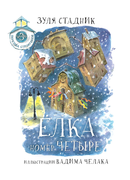 Ёлка номер четыре Ёлка номер четыре