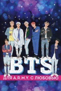 Обложка книги «BTS. Подарочный набор для настоящих A.R.M.Y.», ISBN 9785041175870