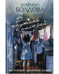 В паутине иллюзий