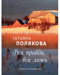 Вся правда, вся ложь