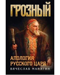 Грозный. Апология русского царя