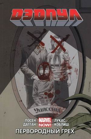 Дэдпул. Том 6: Первородный Грех