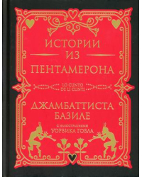 Истории из Пентамерона