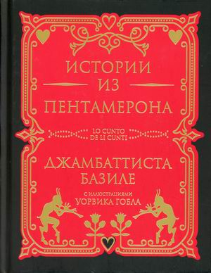 Истории из Пентамерона