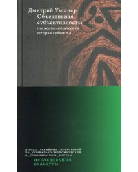Объективная субъективность: психоаналитическая теория субъекта