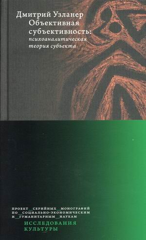 Обложка книги «Объективная субъективность: психоаналитическая теория субъекта» — Узланер Дмитрий, ISBN 9785759821922