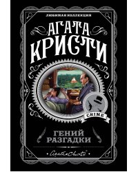 Гений разгадки (комплект из 5 книг) (количество томов: 5)