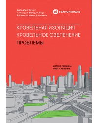 Кровельная изоляция. Кровельное озеленение. Проблемы. Истоки, причины, опыт и решения