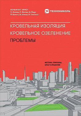 Кровельная изоляция. Кровельное озеленение. Проблемы. Истоки, причины, опыт и решения