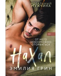 Нахал