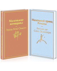 Маленькие женщины. Маленький принц. Романы (комплект из 2 книг) (количество томов: 2)