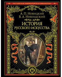 История русского искусства