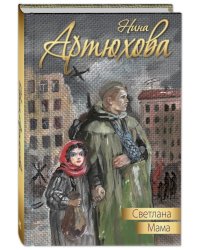 Светлана. Мама