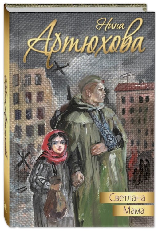 Дорога к счастью Светлана. Мама