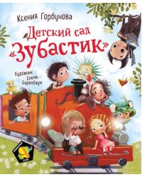 Детский сад "Зубастик" 
