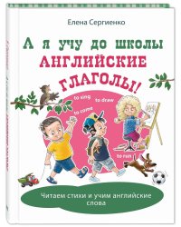 А я учу до школы английские глаголы!